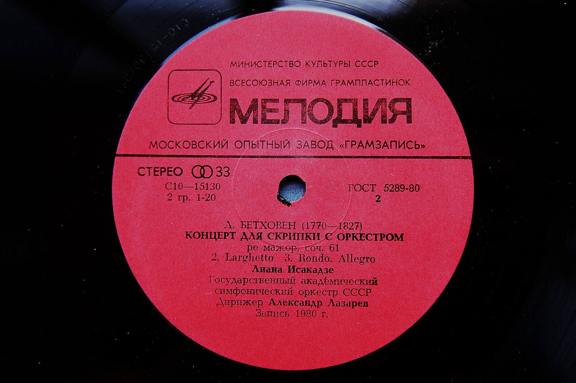 Л. Бетховен: Концерт для скрипки с оркестром (Лиана Исакадзе)