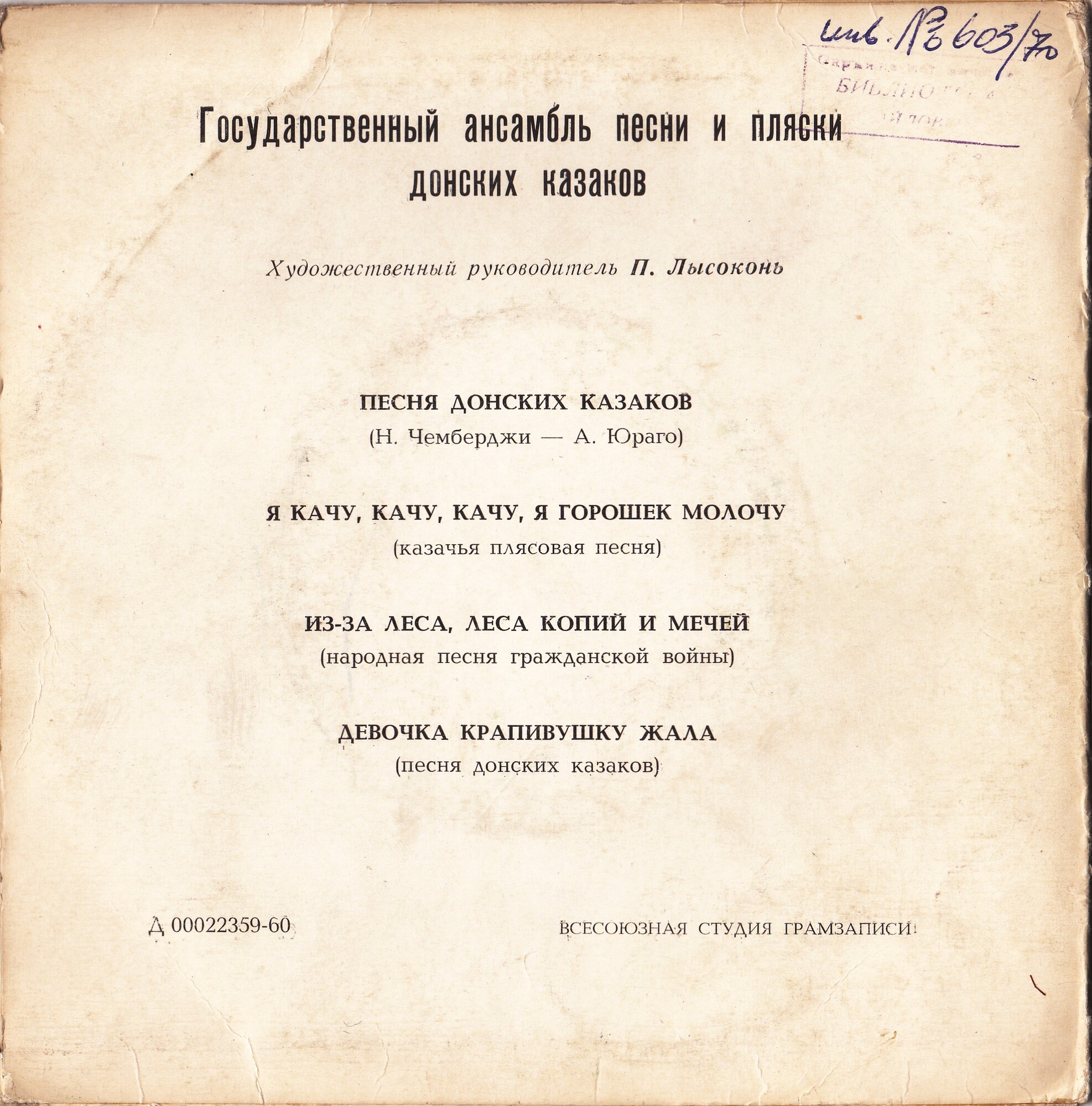 ГОС. АНСАМБЛЬ ПЕСНИ И ПЛЯСКИ ДОНСКИХ КАЗАКОВ, худ. рук. П. Лысоконь