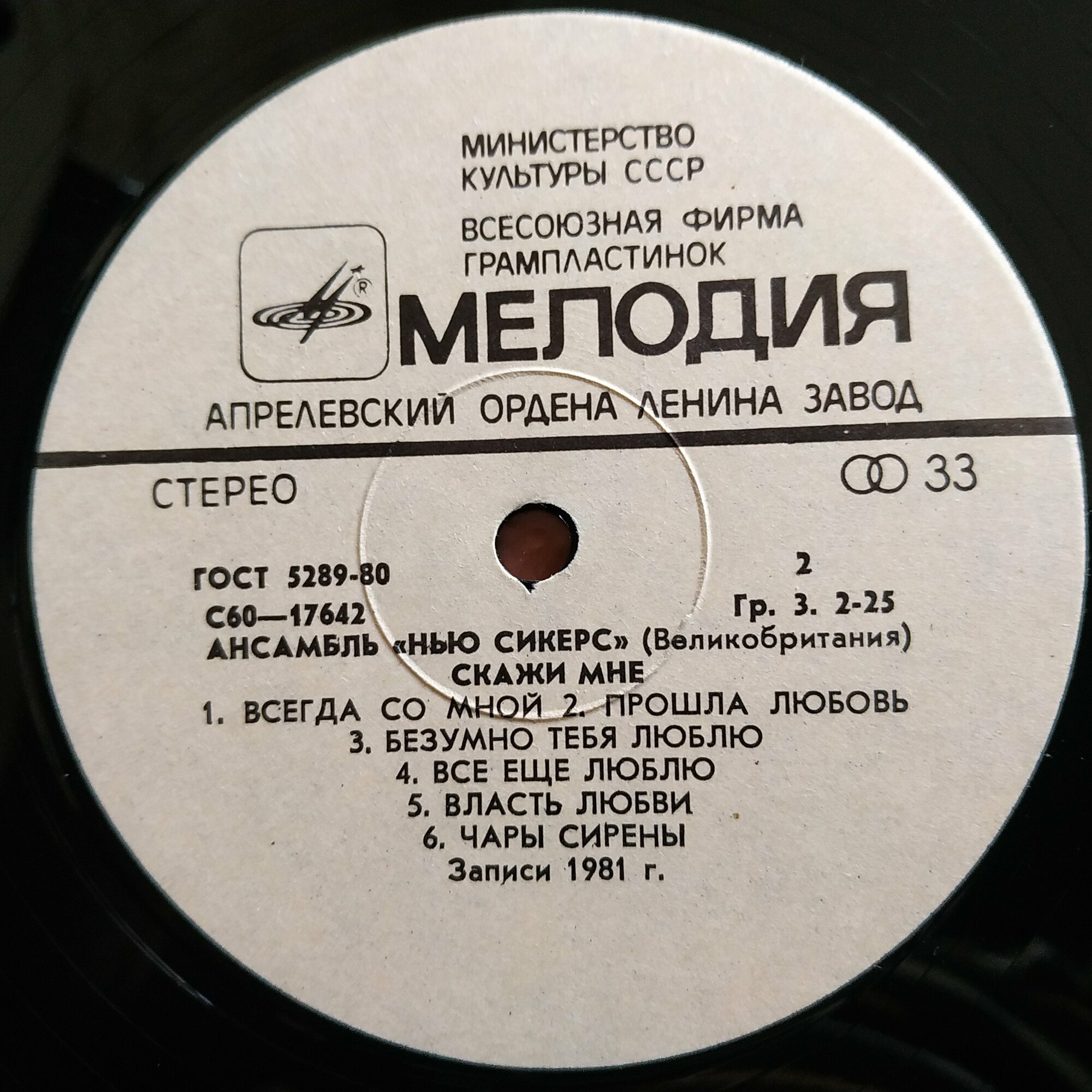 Ансамбль "Нью Сикерс" (Великобритания). «Скажи мне»