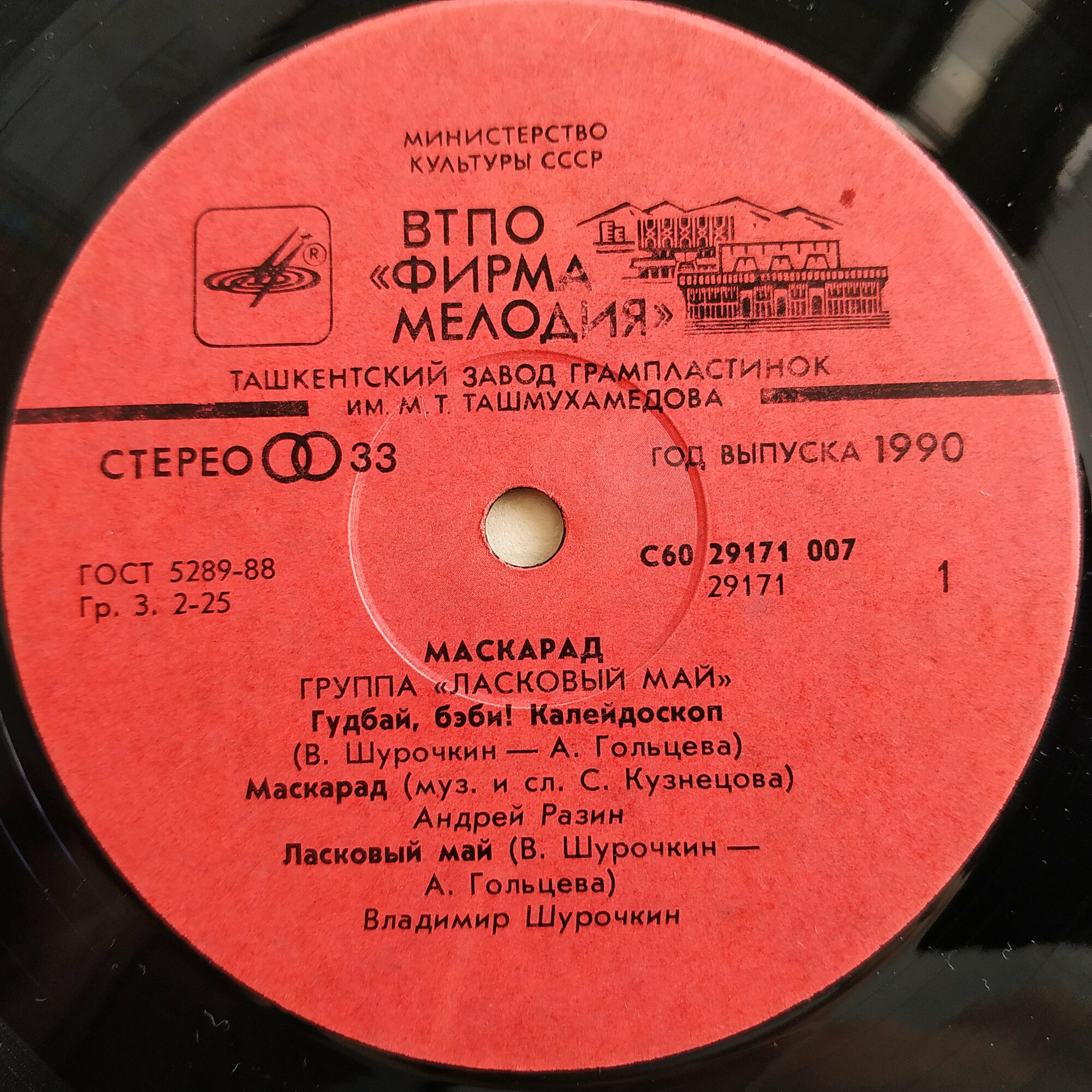 Группа "Ласковый май" - Маскарад
