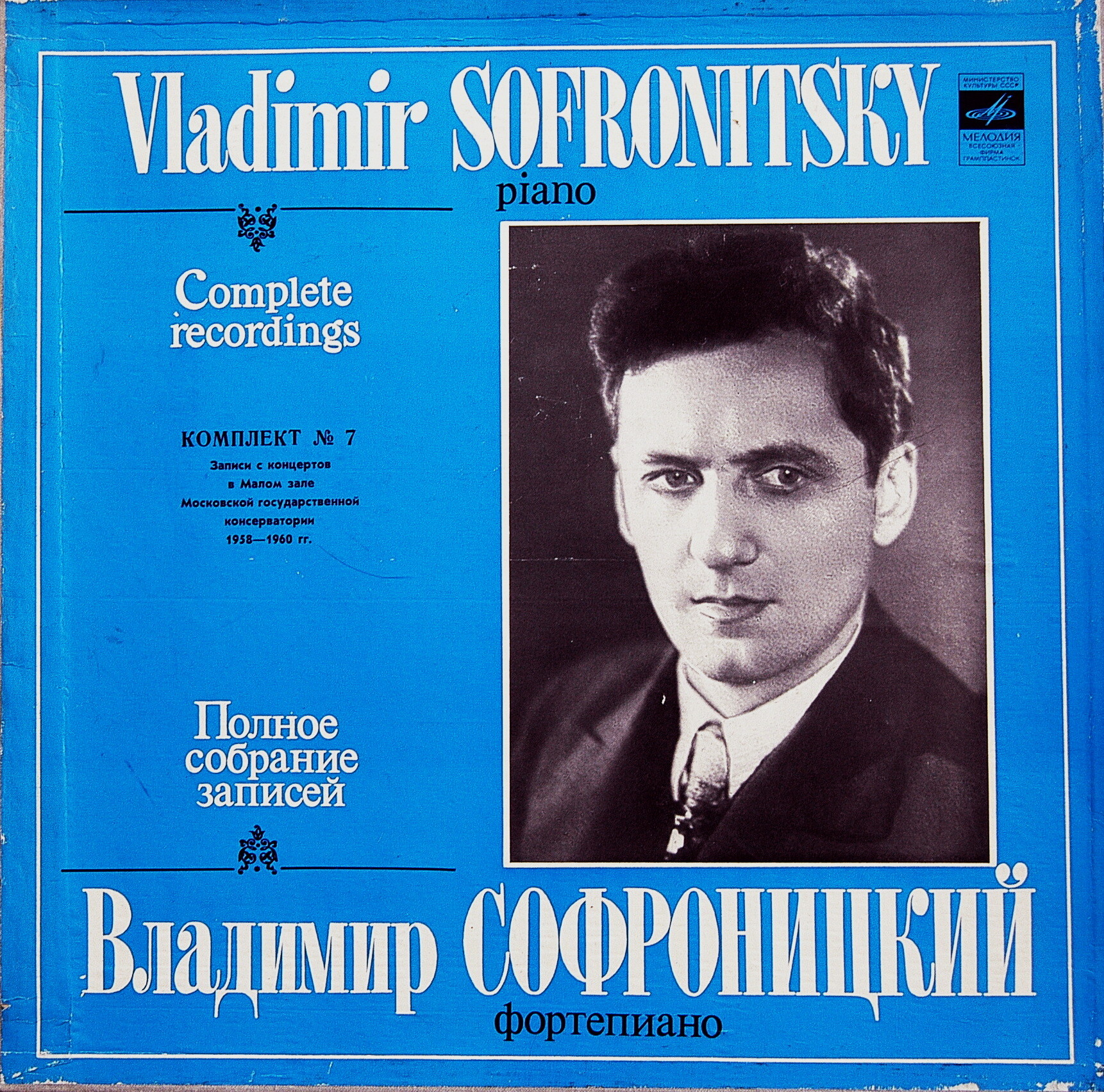 СОФРОНИЦКИЙ Владимир (ф-но). Полное собрание записей (комплект № 7)