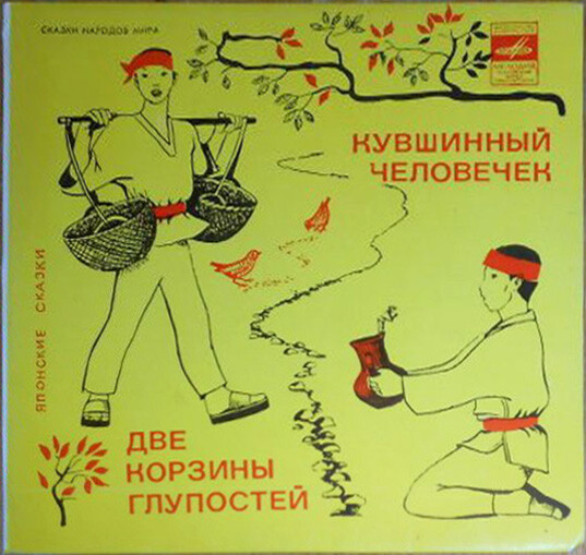 Две корзины глупостей / Кувшинный человечек (японские сказки)