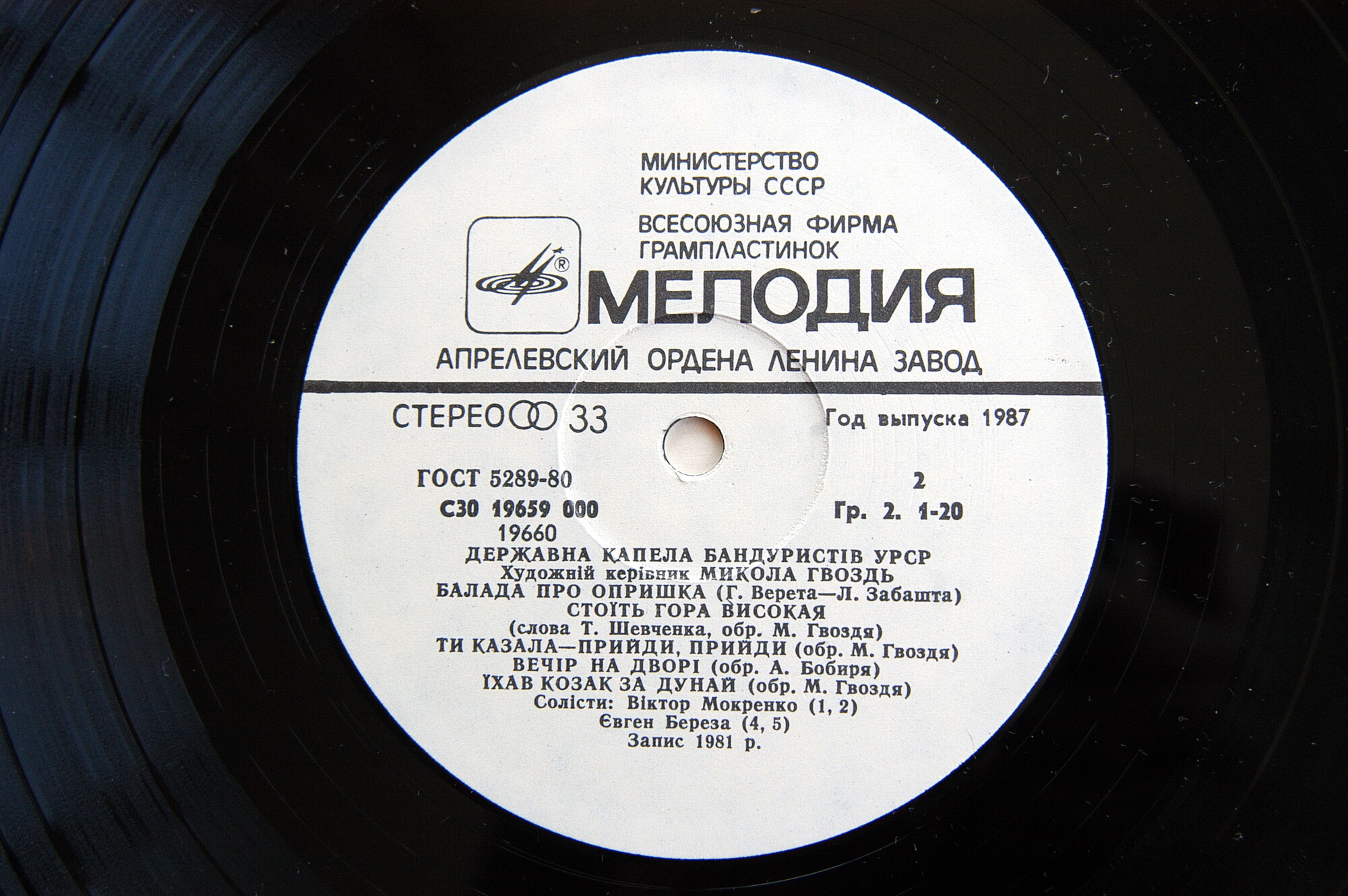 ГОС. КАПЕЛЛА БАНДУРИСТОВ УССР, худ. рук. Николай Гвоздь.