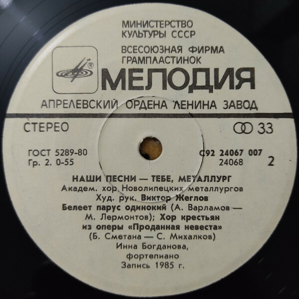 "Наши песни — тебе, металлург". Академический хор Новолипецких металлургов. Худ. руководитель Виктор ЖЕГЛОВ