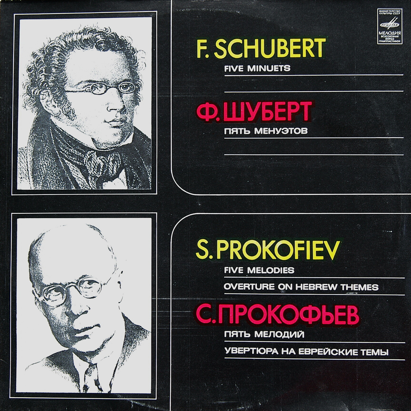 Ф. ШУБЕРТ, С. ПРОКОФЬЕВ