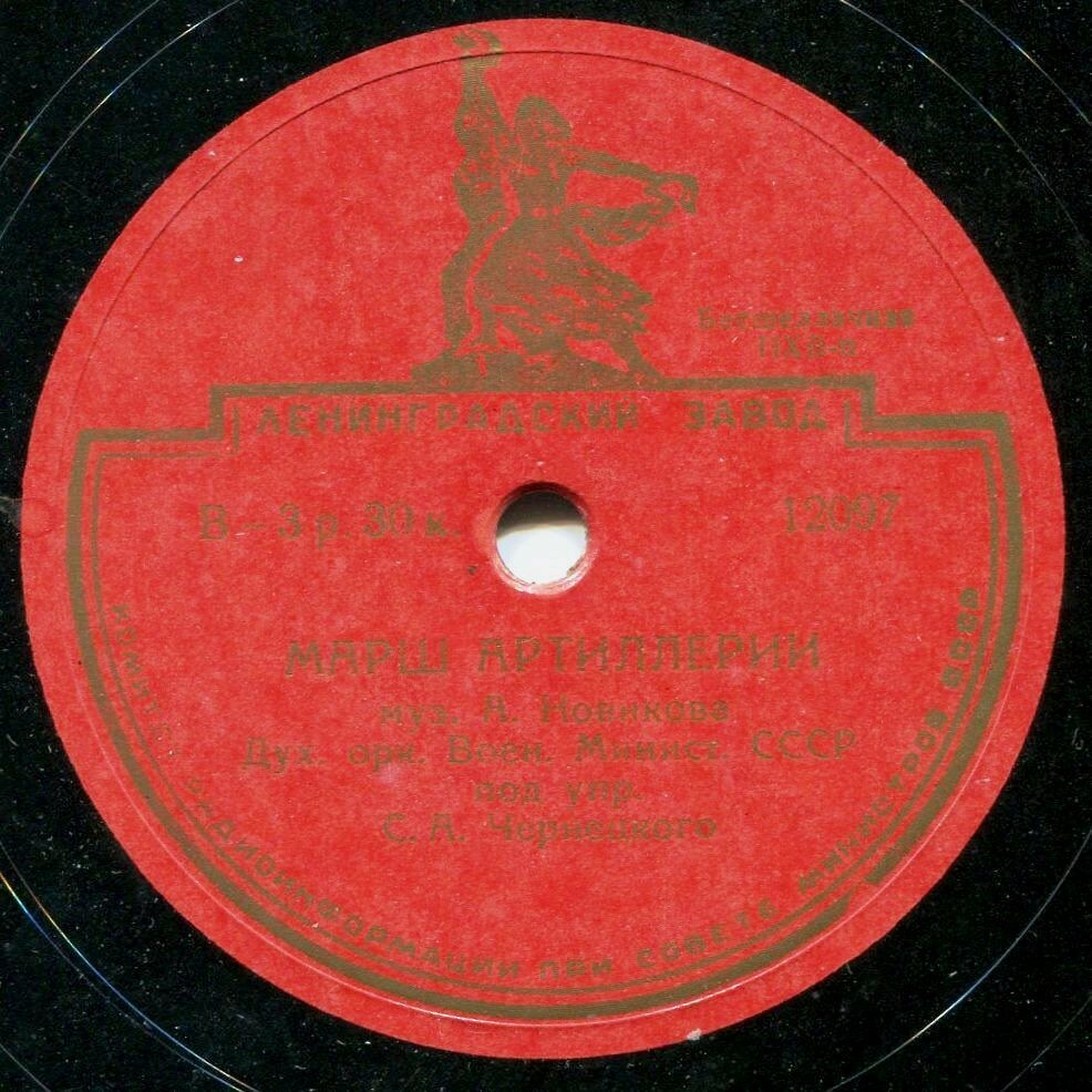 Духовой оркестр под упр. С. А. Чернецкого - Марш артиллерии / Марш танкистов