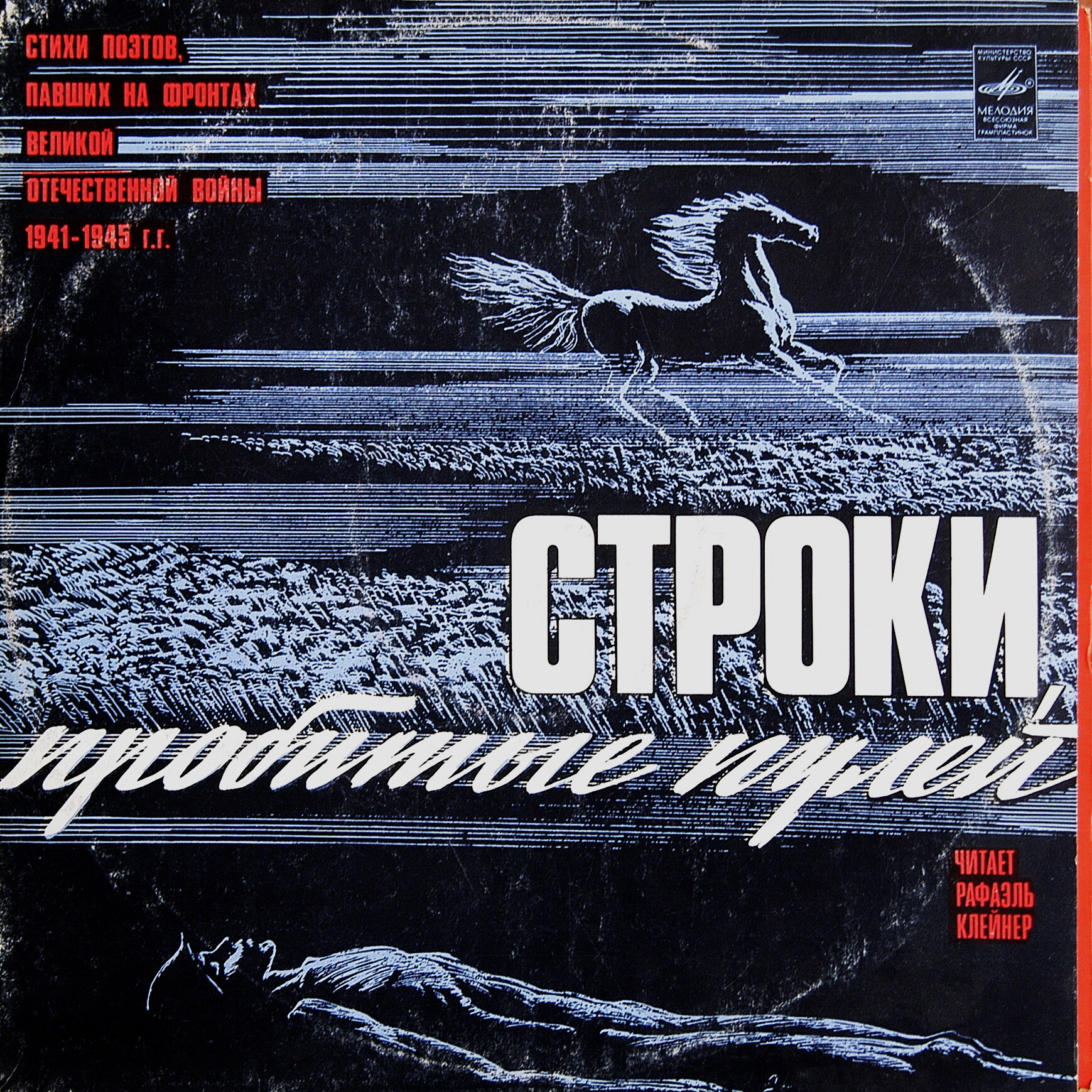 СТРОКИ, ПРОБИТЫЕ ПУЛЕЙ. Стихи поэтов, павших на фронтах Великой Отечественной войны 1941-1945гг