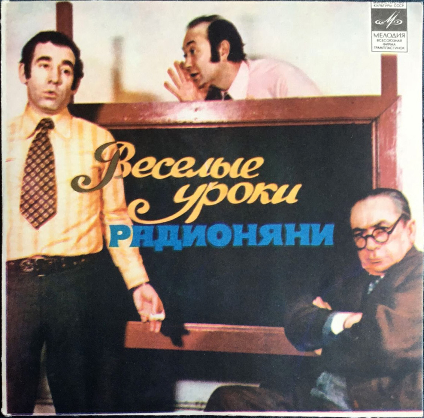 Весёлые уроки радионяни. Пластинка 11