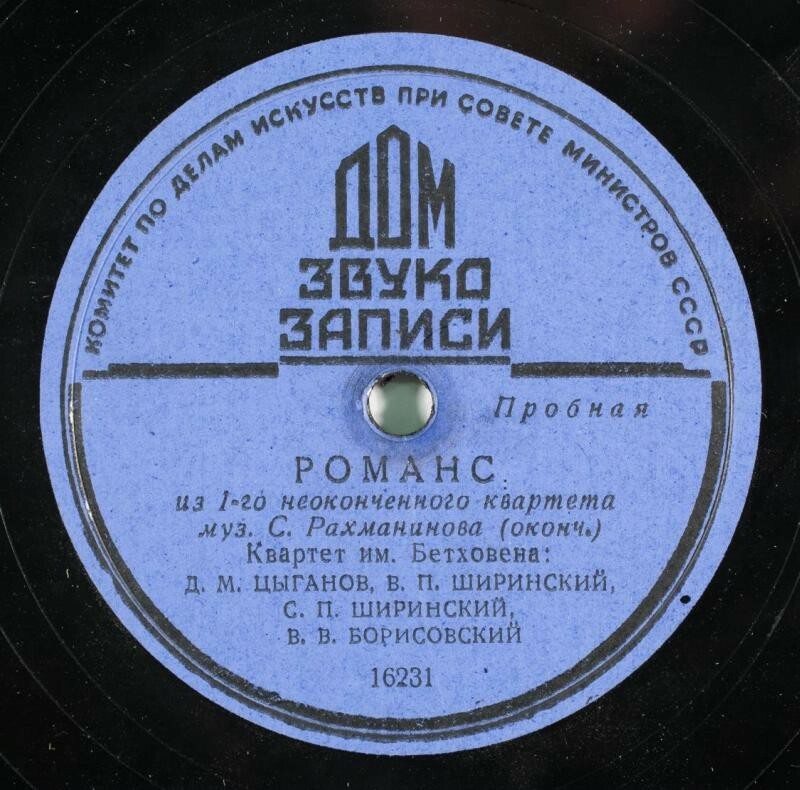 С. Рахманинов: 1-й неоконченный квартет, романс (Квартет им. Бетховена)