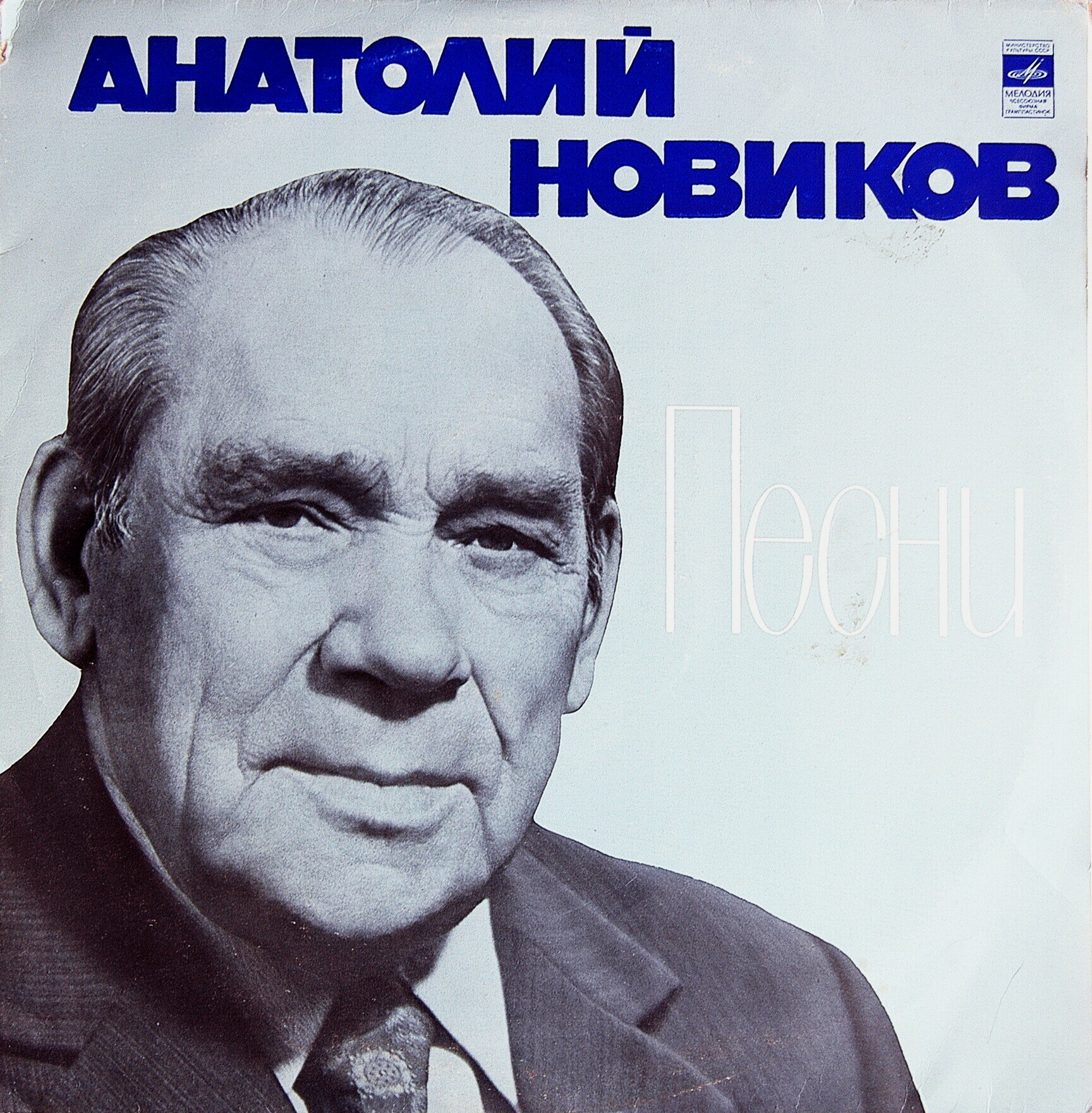 Анатолий НОВИКОВ. Песни