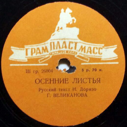 И. Шмелёв — На серебряной стреле // Г. Великанова — Осенние листья