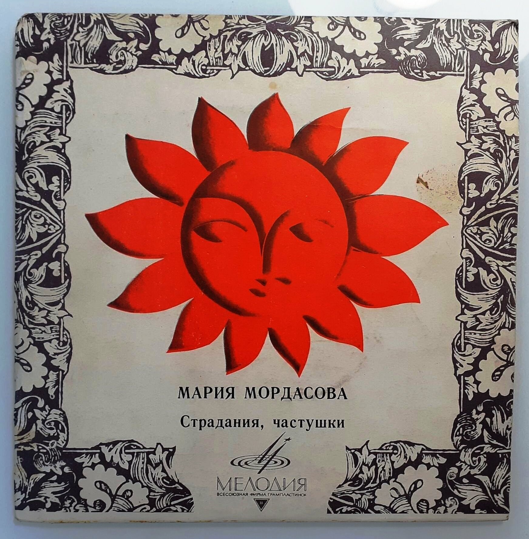 Мария Мордасова. Страдания. Частушки