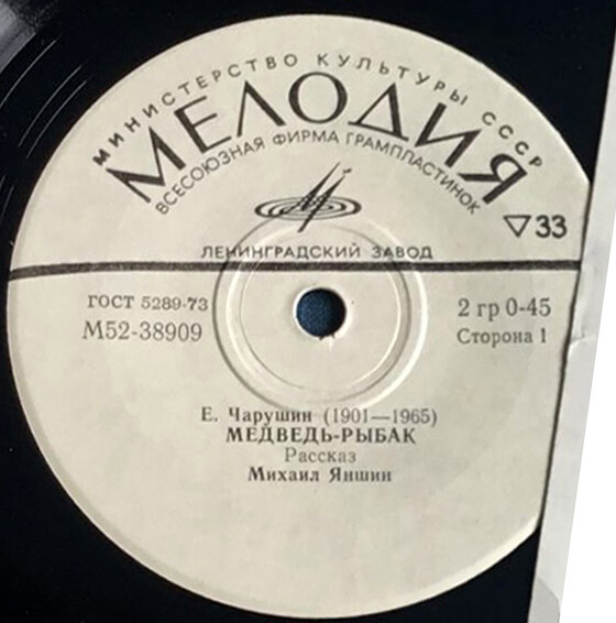 Е. ЧАРУШИН (1901–1965): «Медведь-рыбак», рассказ — читает М. Яншин