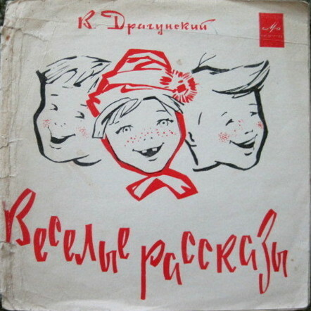 В. ДРАГУНСКИЙ (1913): Рассказы