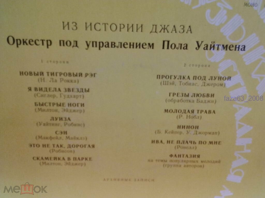 Пол УАЙТМЕН и его оркестр [Из истории джаза]
