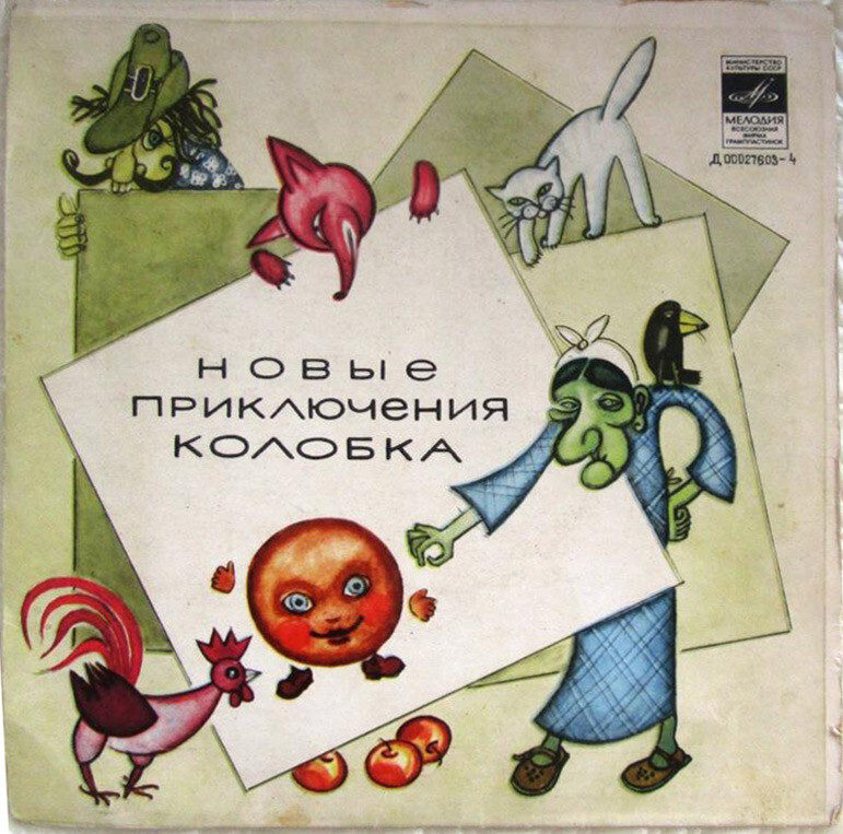 Новые приключения Колобка
