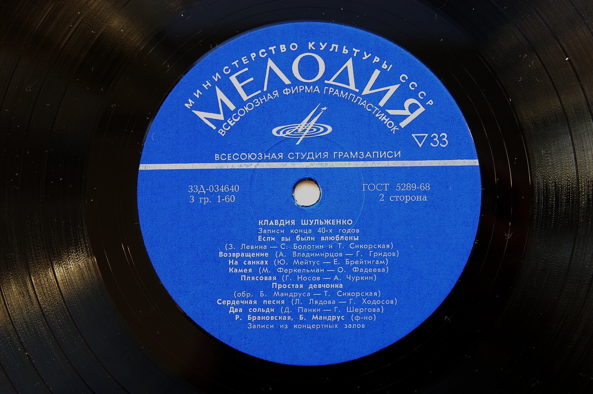 Клавдия Шульженко. Записи конца 40-х годов