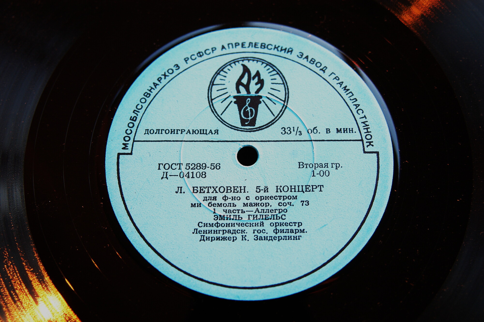 Л. Бетховен: Концерт № 5 для ф-но с оркестром (Э. Гилельс)