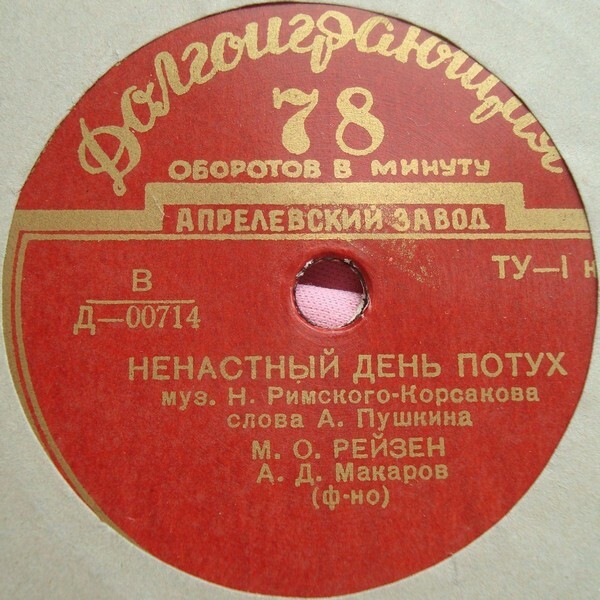 Марк РЕЙЗЕН: Романсы Н. Римского-Корсакова на стихи А. С. Пушкина