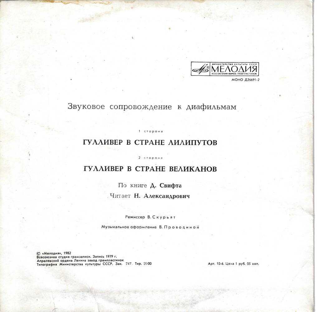 ЗВУКОВОЕ СОПРОВОЖДЕНИЕ К ДИАФИЛЬМАМ "Гулливер в стране лилипутов", "Гулливер в стране великанов"