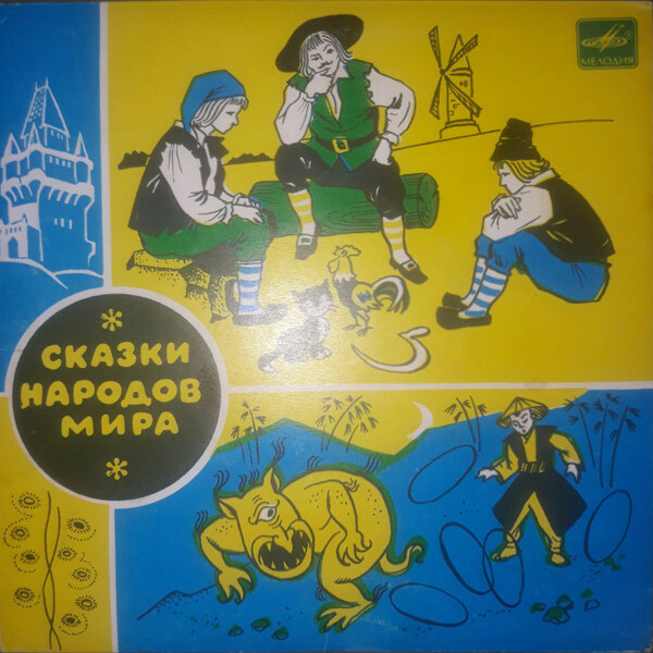 Сказка про кота, петуха и серп / Горное чудище — Омои (сказки)