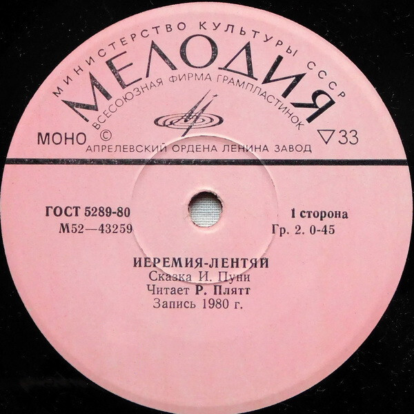 Иеремия-лентяй (сказка И. Пуни)