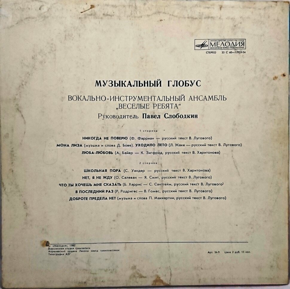 ВИА «Весёлые ребята»: Музыкальный глобус