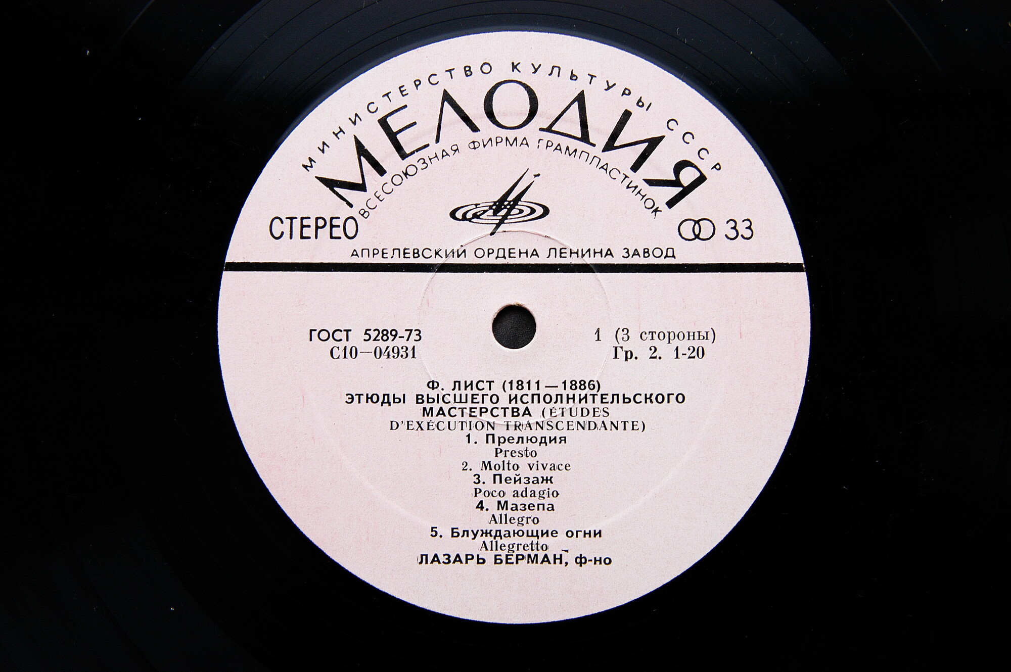 Ф. ЛИСТ (1811-1886) - Этюды высшего исполнительного мастерства.. Играет Л. Берман (ф-но)