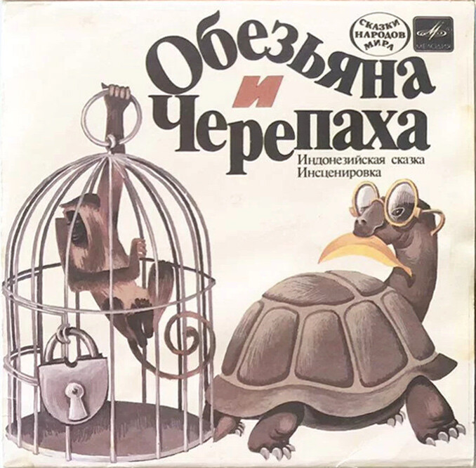 Обезьяна и черепаха (индонезийская сказка)