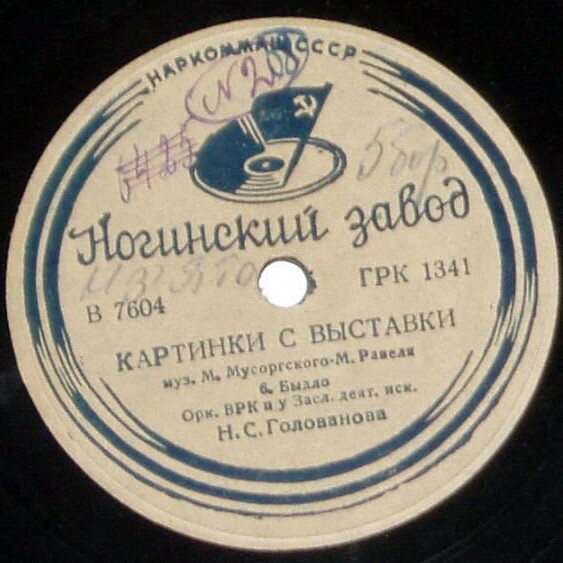 М. Мусоргский - М. Равель. "Картинки с выставки" - Оркестр ВРК п/у Н. С. Голованова