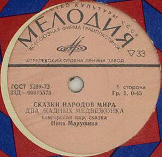 Два жадных медвежонка / Снегурочка (сказки)