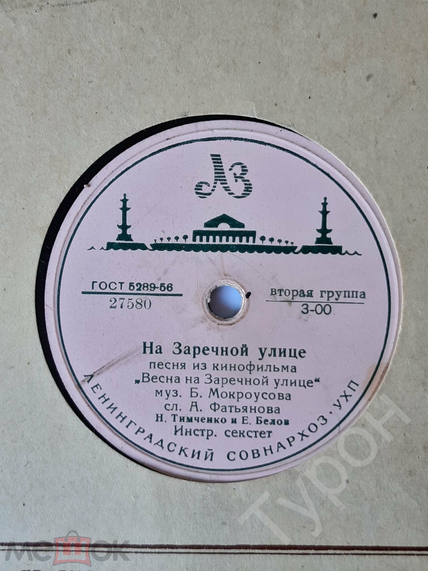 Н. Тимченко и Е. Белов - На Заречной улице // В. Трошин - Зелёный огонёк