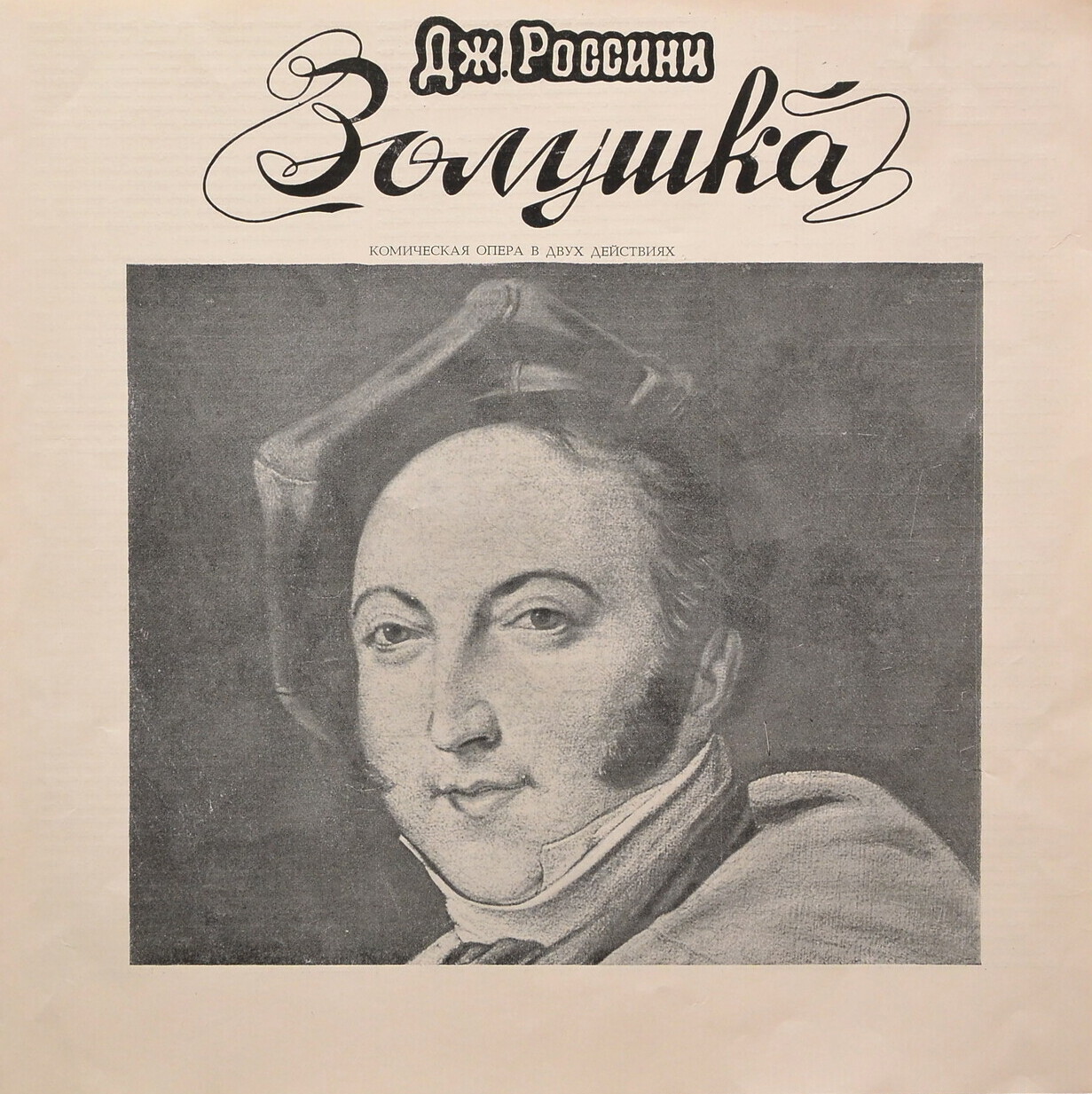 Дж. РОССИНИ (1792—1868): «Золушка», комическая опера в двух действиях (на итальянском яз.). Либретто Я. Ферретти
