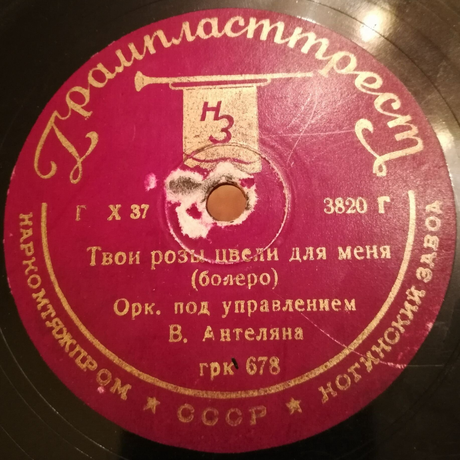 Оркестр "Астория" - Девушка в красном / Оркестр Виктора Антеляна - Твои розы цвели для меня