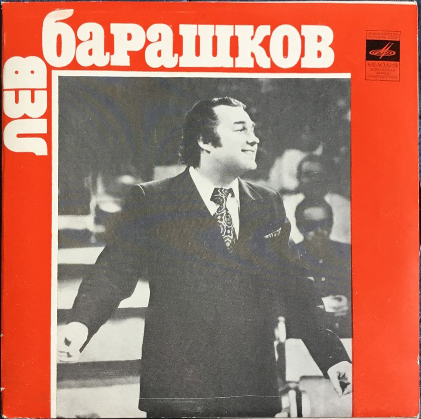 Лев Барашков
