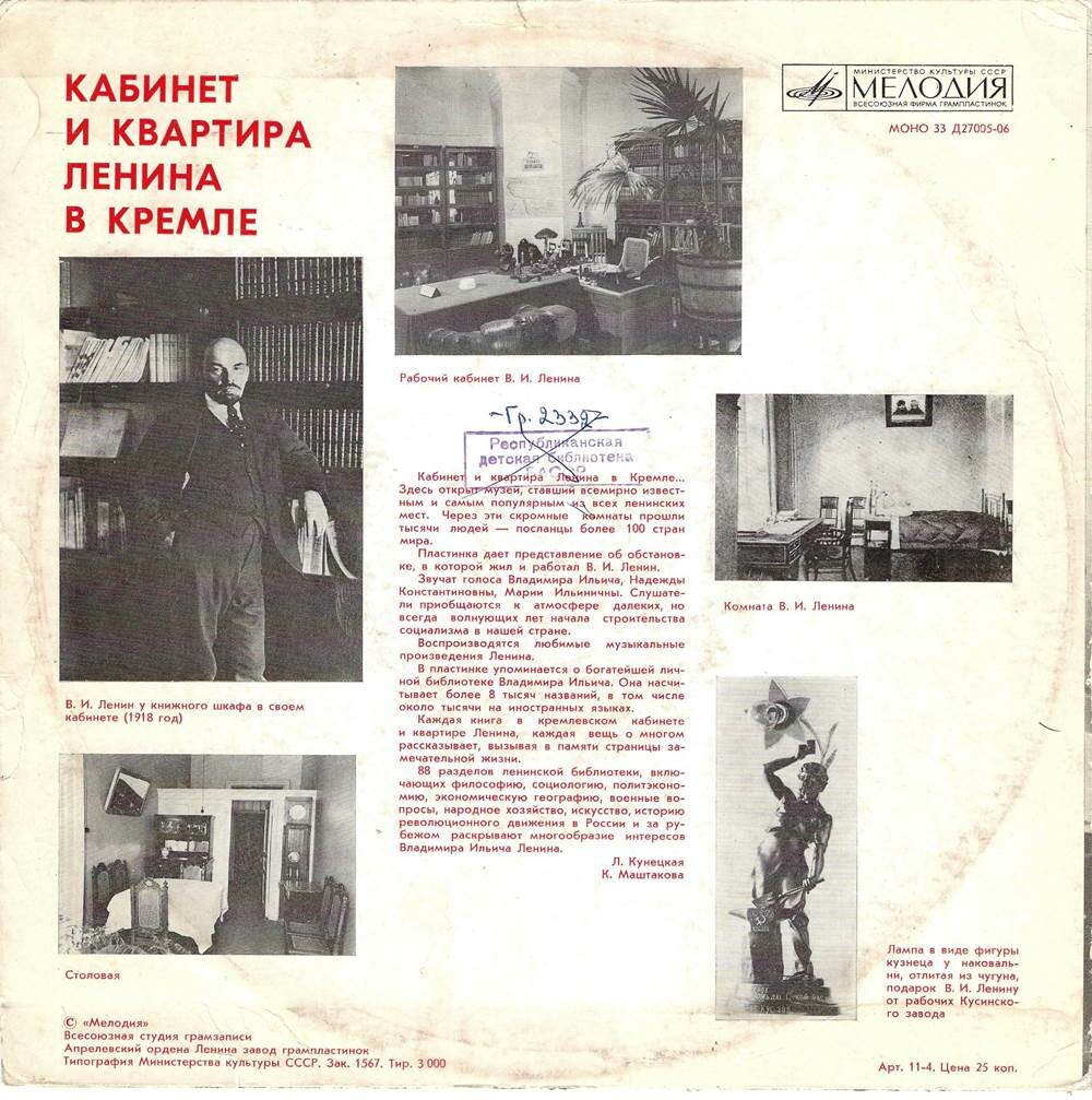 КАБИНЕТ И КВАРТИРА В. И. ЛЕНИНА В КРЕМЛЕ