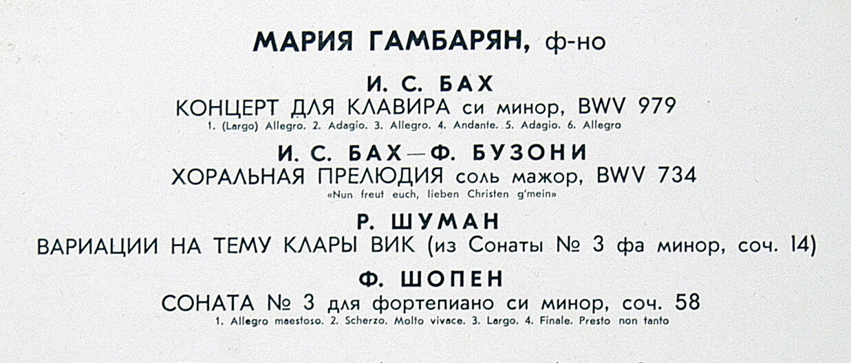 И. С. Бах, Р. Шуман, Ф. Шопен. Играет Мария Гамбарян (ф-но)