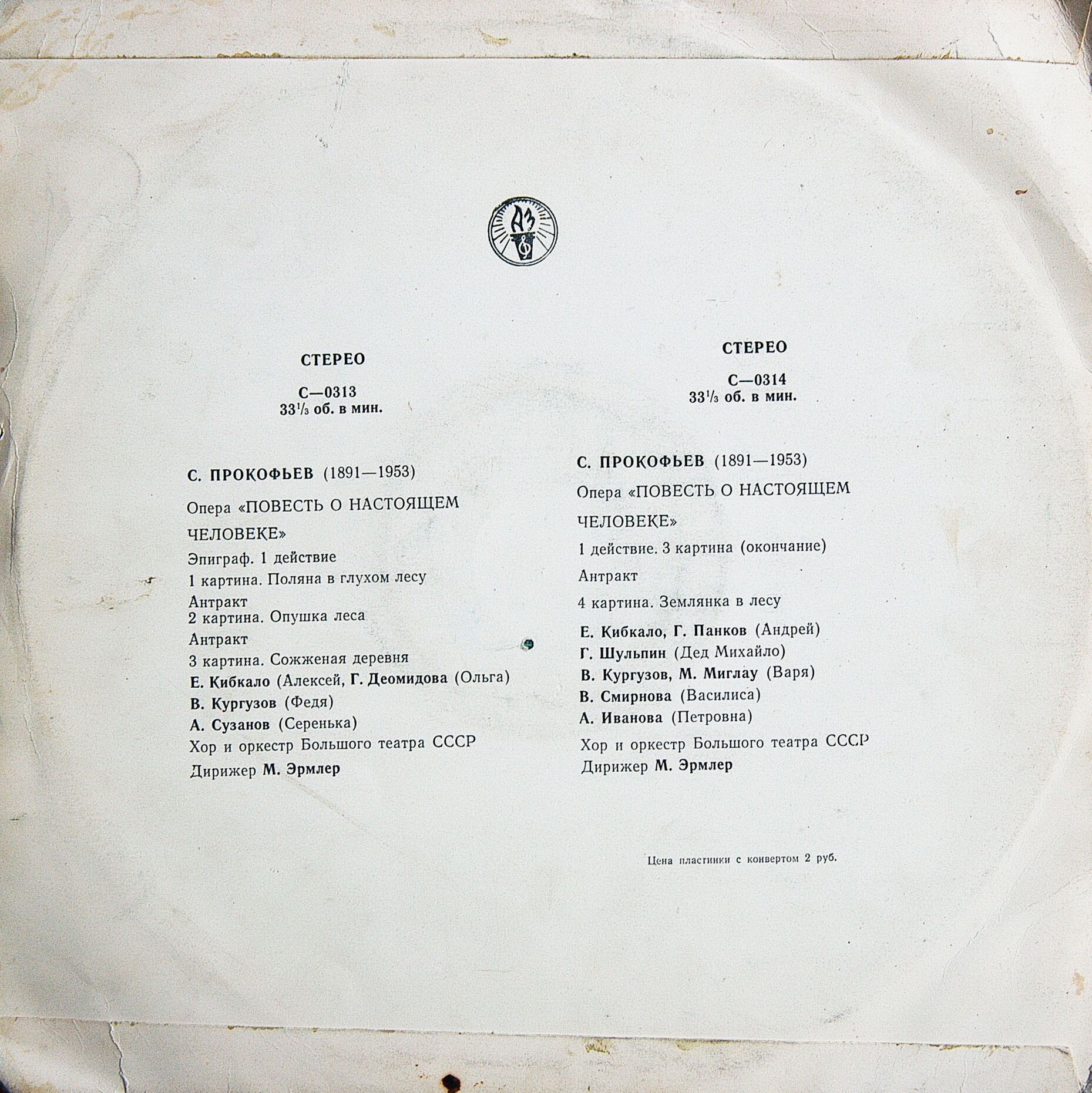 С. ПРОКОФЬЕВ. Опера «Повесть о настоящем человеке»