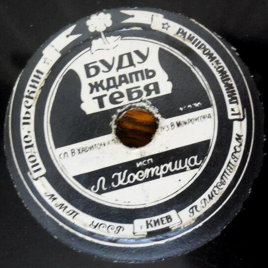 Л. Кострица — Буду ждать тебя / Друг