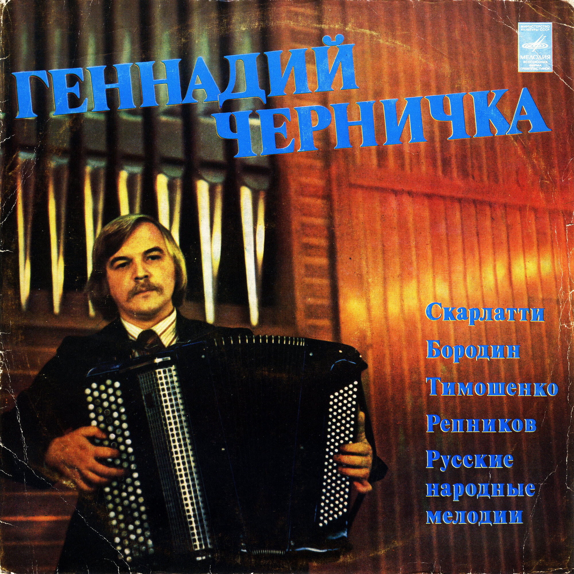 Геннадий Черничка (баян)
