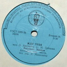 Л. Зыкина - Матушка, что во поле пыльно / Жду тебя