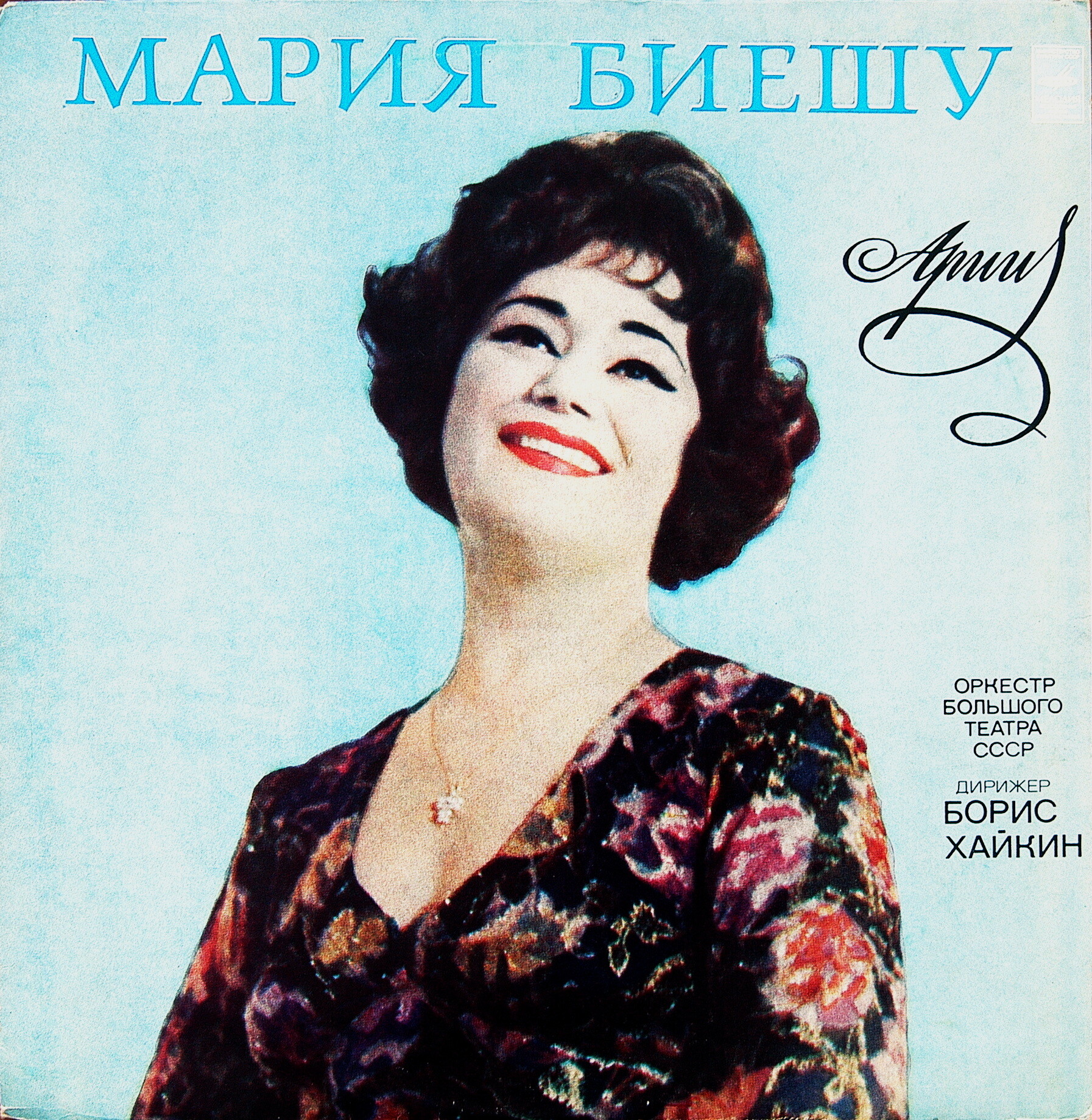 Мария БИЕШУ, сопрано. Арии из опер