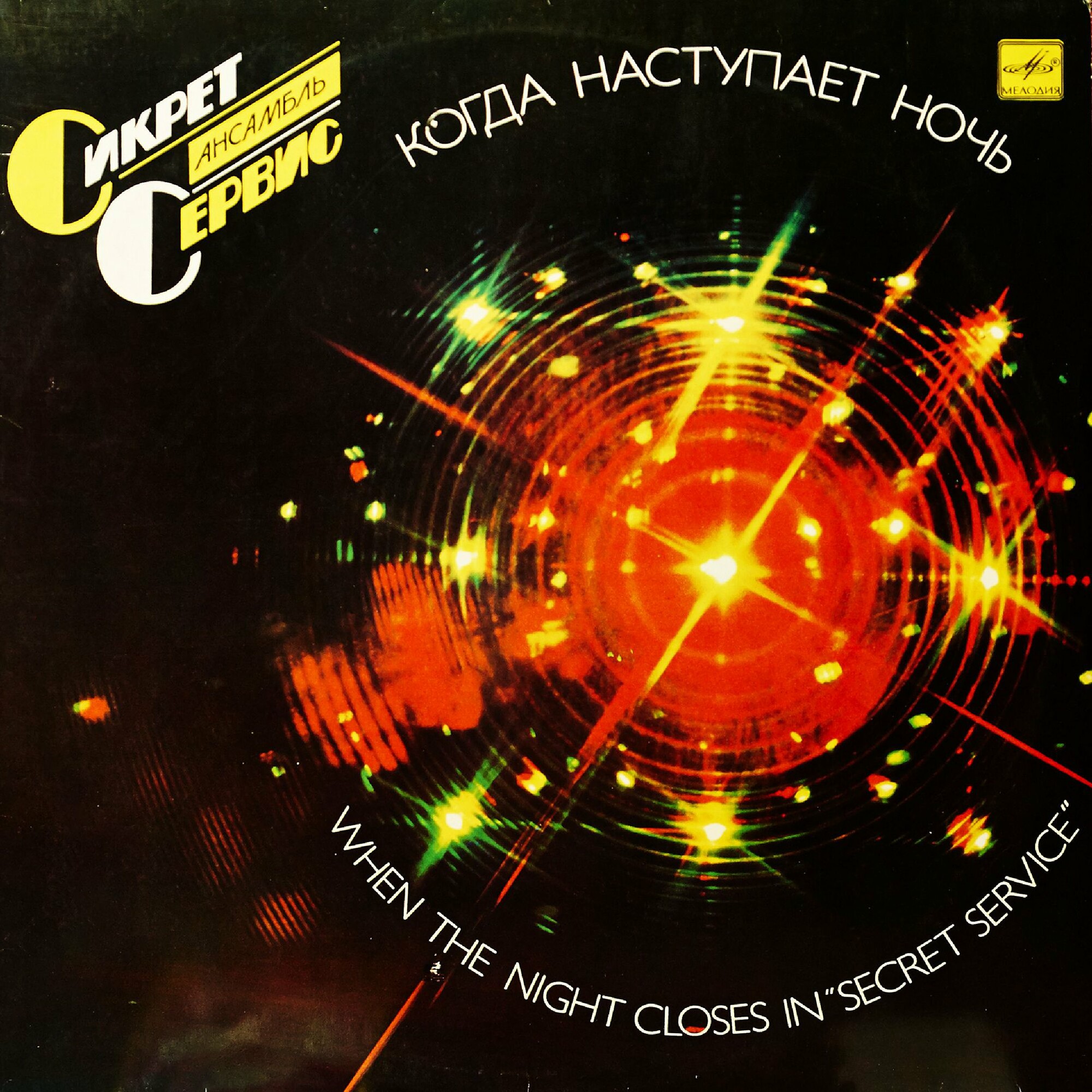 Ансамбль "Сикрет Сервис" - Когда наступает ночь