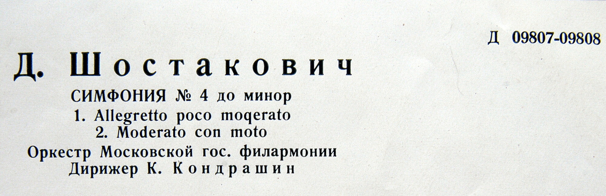 Д. ШОСТАКОВИЧ Симфония № 4, Сюита из музыки к трагедии Шекспира "Гамлет"