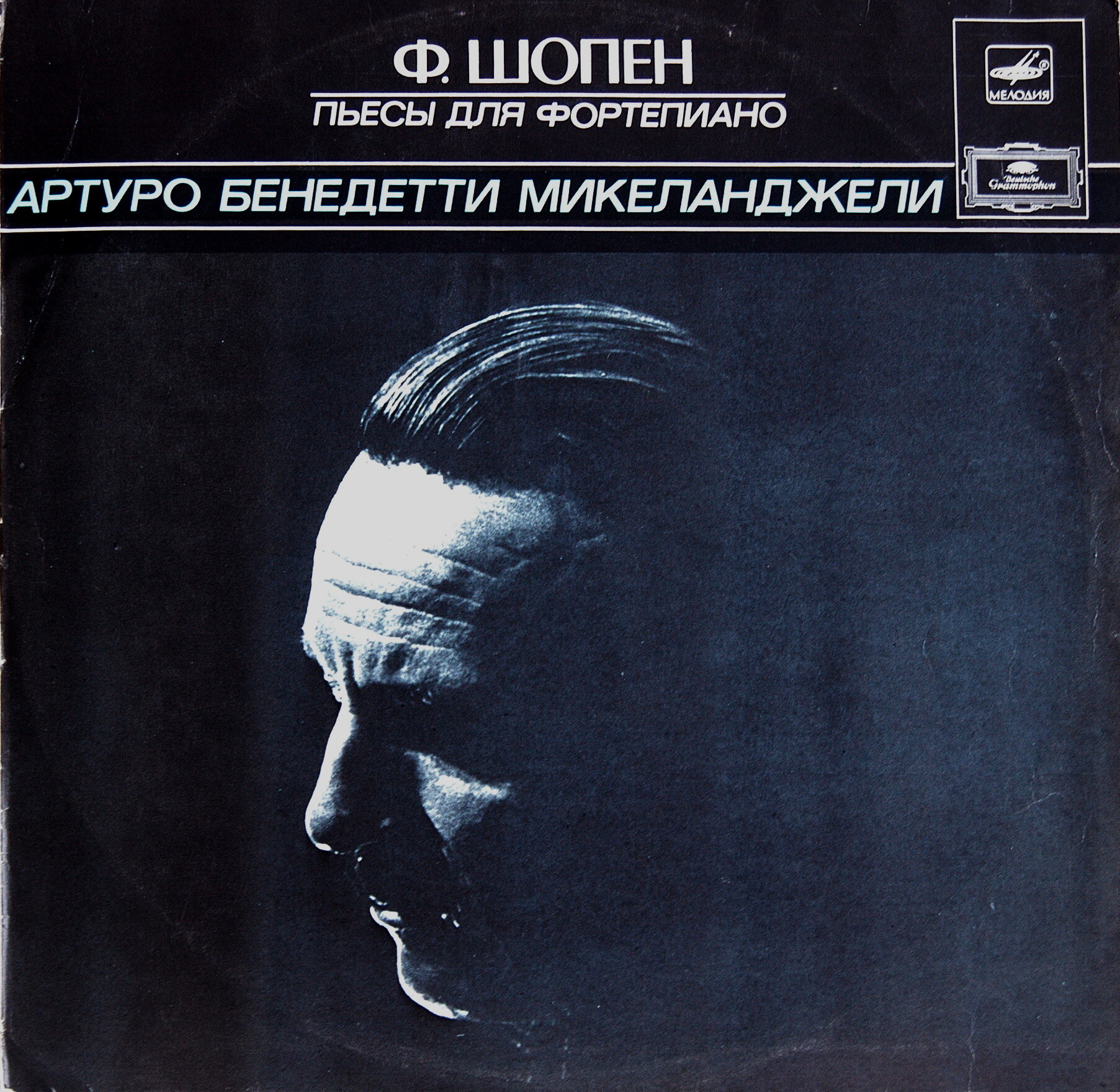 Ф. Шопен. Играет Артуро Бенедетти Микеланджели (ф-но)