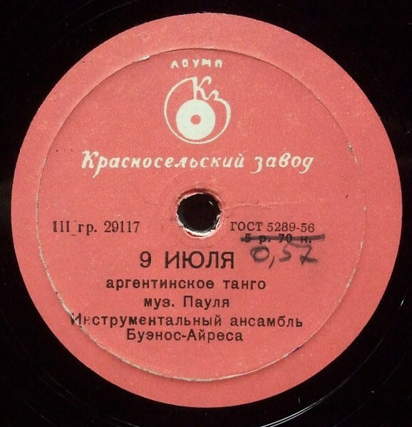 Инструментальный ансамбль Буэнос-Айреса (ф-но и 3 гитары)