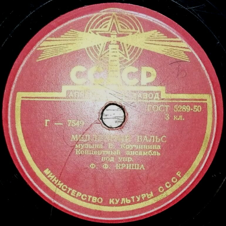 Концертный ансамбль п/у Ф. Ф. Криша — Вальс-бостон / Танго