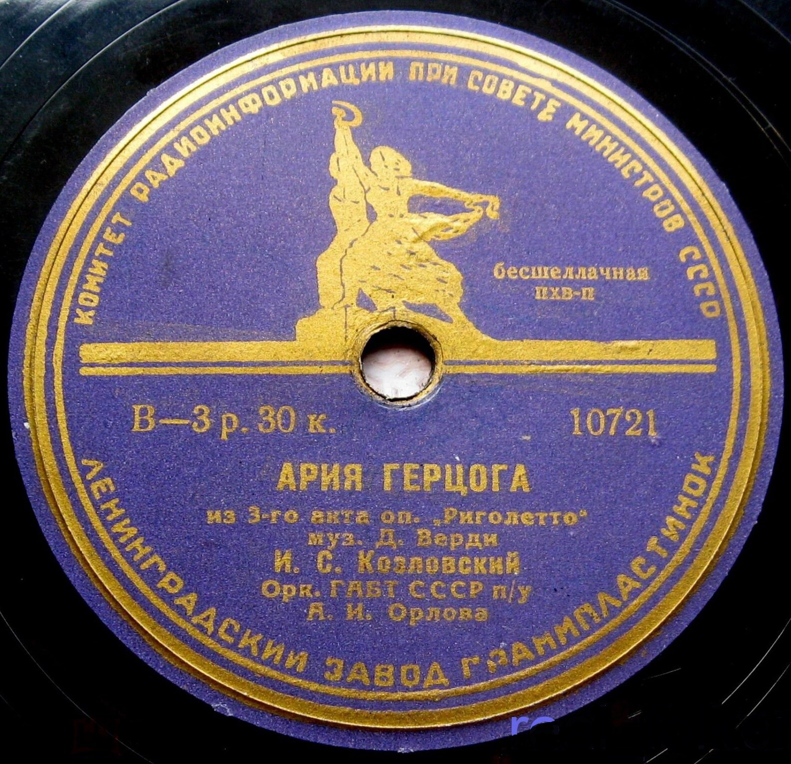 И. Козловский - Ария герцога из оп. Д. Верди "Риголетто"