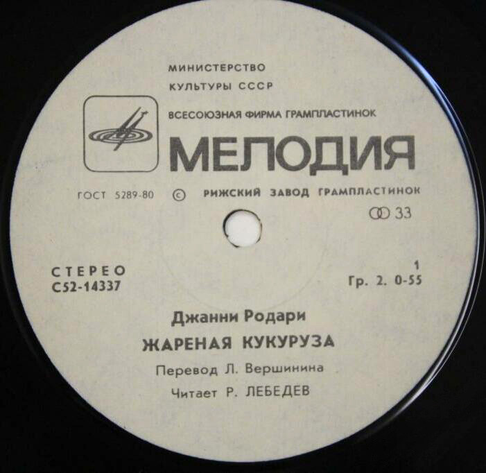 Джанни Родари. «Жареная кукуруза»