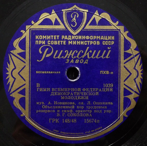 Песня трудовых резервов / Гимн демократической молодежи